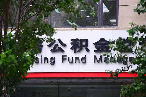 公积金司法冻结能提现么_北海公积金代办在职离职封存服务