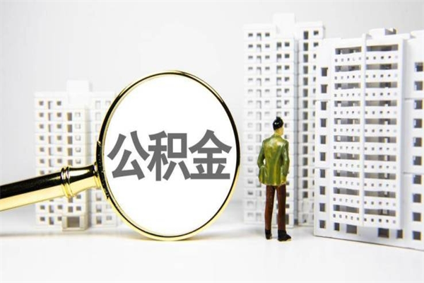 房贷公积金没钱怎么扣的_北海公积金代办在职离职封存服务